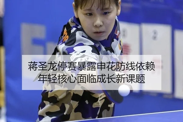 jiang-sheng-long-ting-sai-bao-lu-shen-hua-fang-xian-yi-lai-nian-qing-he-xin-mian-lin-cheng-zhang-xin-ke-ti-2-369.jpg