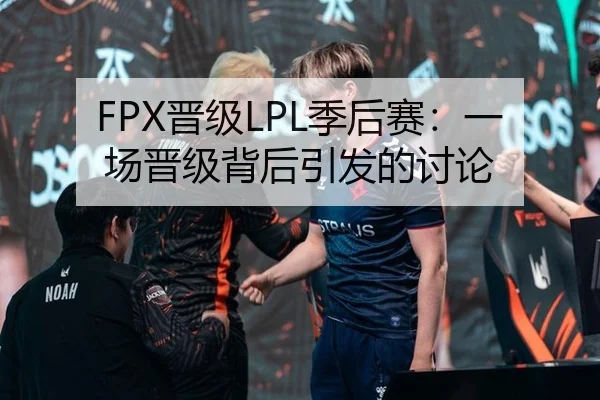FPX晋级LPL季后赛：一场晋级背后引发的讨论